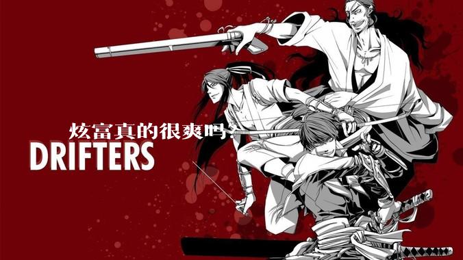 炫富真的很爽吗？
