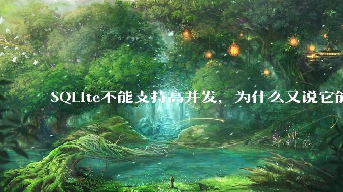 SQLite不能支持高并发，为什么又说它能支持 10万 的日访问量？