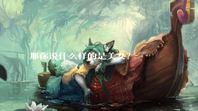 那你说什么样的是美女？