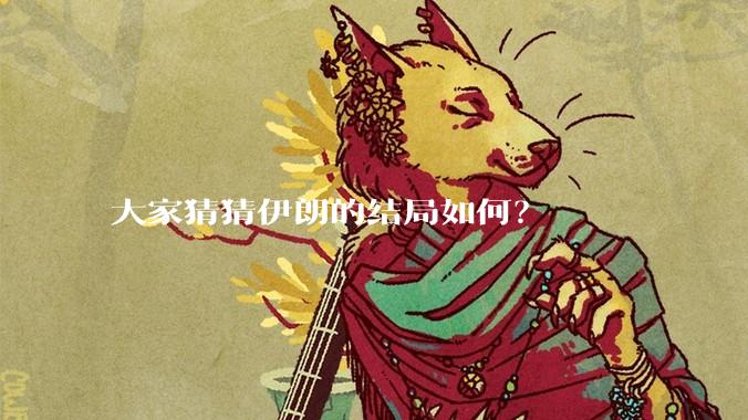大家猜猜伊朗的结局如何？