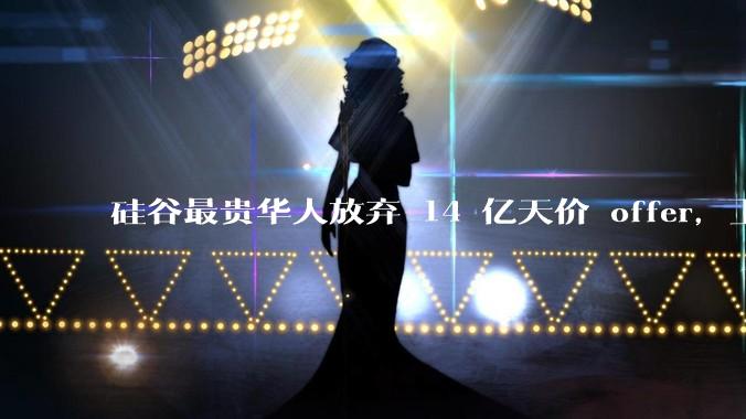 硅谷最贵华人放弃 14 亿天价 offer，上交校友庞若鸣提桶投奔 OpenAI_Meta_苹果_团队