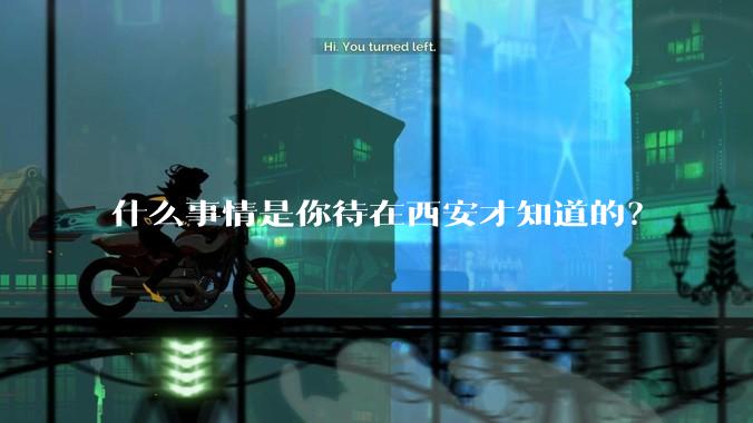 什么事情是你待在西安才知道的？
