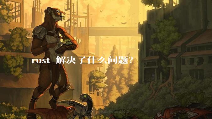 rust 解决了什么问题？