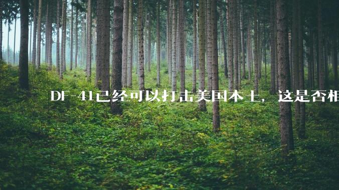 DF-41已经可以打击美国本土，这是否相当于古巴导弹危机常态化？