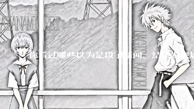 你看过哪些以为是段子新闻，结果发现居然是真的？