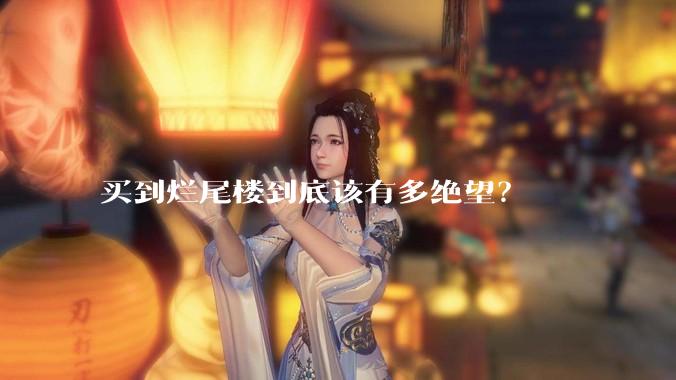 买到烂尾楼到底该有多绝望？